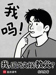 我国外文娱教父
