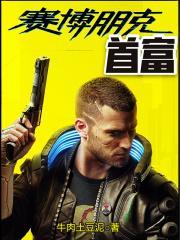 赛博朋克最富商人