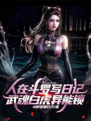 武魂白虎异能锁TXT