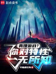 真理是什么游戏