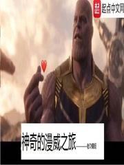 奇妙的漫威之旅