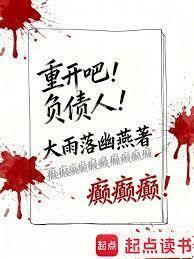 重开吧负债人笔趣阁