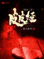 我有一张皮皮经是咬火写的吗