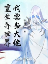 重生异世界我要当大佬免费阅读