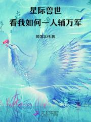 星际兽世之兽夫我可以撩你吗免费阅读