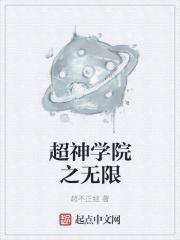 超神学院之无限创造系统