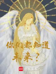 你们都知道未来泪冠哀歌