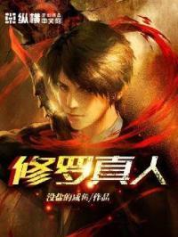 修罗真身视频