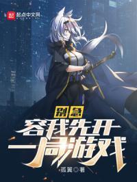 别急容我先开一局游戏