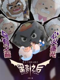 喜羊羊与灰太狼之黑暗能量