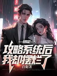 绑定美貌系统发家致富