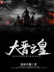 大晋皇族 笔趣阁