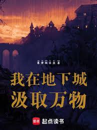 我在地下城汲取万物的灵魂