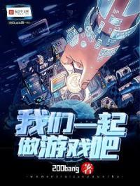 我们一起做游戏吧拼音