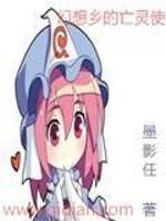 幻想乡的亡灵使者怎么打