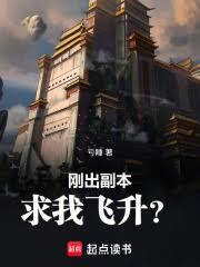 求我飞升