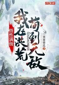 悟性满级我在洪荒苟到无敌 一页非常瓜 笔趣阁