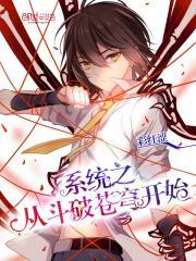 从斗破起之至尊系统