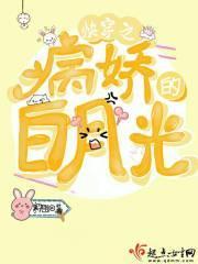 快穿之病娇的白月光她又甜又撩