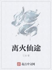 离火仙尊周离txt