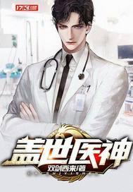 盖世医神李瑟免费阅读