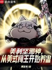 美利坚邪神从美式闯王开始养蛊笔趣阁