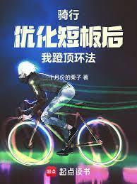 骑行之逆风飞驰笔趣阁