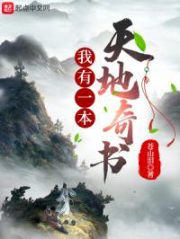 我有一本天书古茗