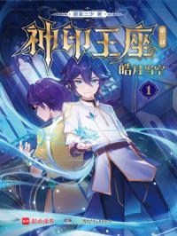 神印王座II皓月当空_鸿宇