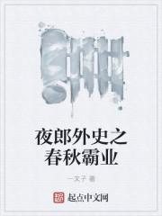 夜郎春秋怎么样