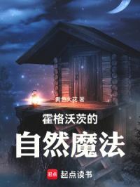 霍格沃茨的自然魔法txt