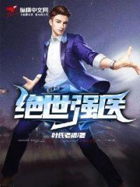 绝世强医短剧免费观看