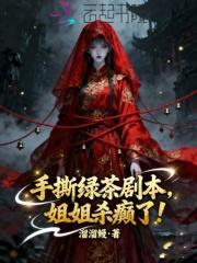 手撕绿茶剧本后我成了万人迷by雪肌森森