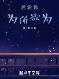 在地球为所欲为的人是谁