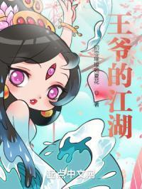 王爷的江湖怎么不更新了