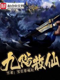 九阶散仙自爆渡劫
