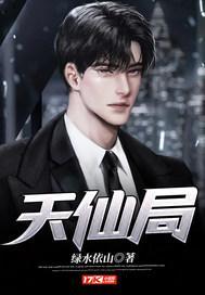 天仙局电影