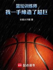 篮球训练师视频