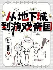 做游戏什么鬼啊