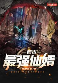 都市最强仙婿短剧免费观看