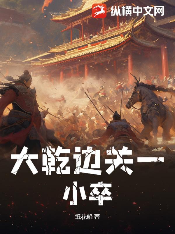 大亁边关一小卒