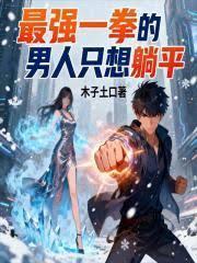 一拳超人最强之男官方正版