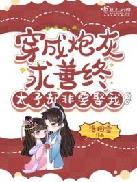 穿成太子的炮灰宫女