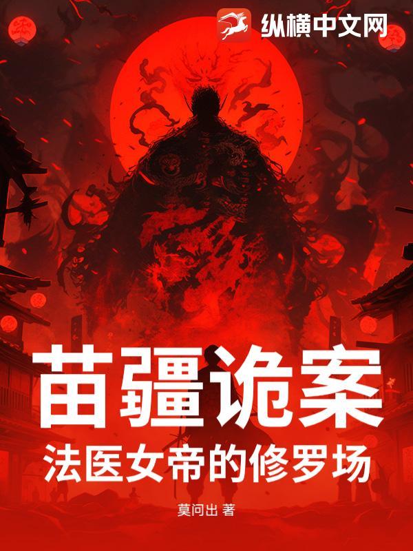 苗疆蛊妻免费阅读鱼仙