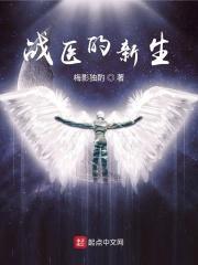 战医归来免费阅读无弹窗