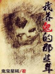 我养小鬼那些年