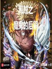 海贼之魔鬼改造人