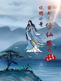 小伙穿越到修仙界