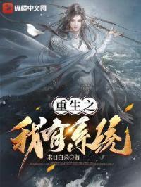 重生之我有系统全文阅读