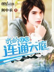 我的qq连通天庭